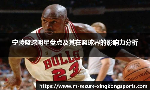 宁陵篮球明星盘点及其在篮球界的影响力分析